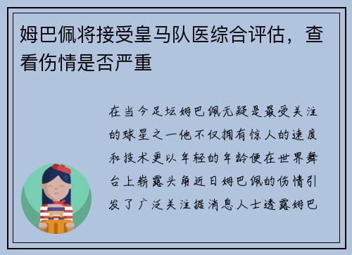 姆巴佩将接受皇马队医综合评估，查看伤情是否严重