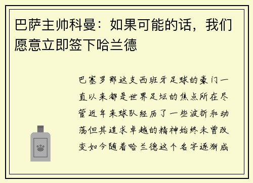 巴萨主帅科曼：如果可能的话，我们愿意立即签下哈兰德