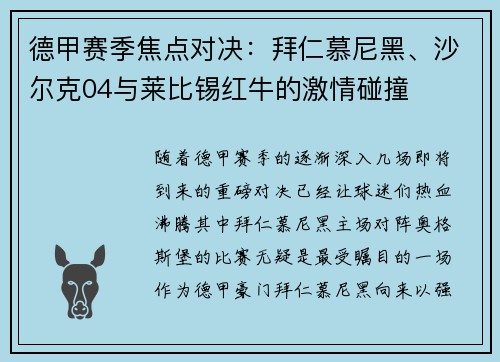 德甲赛季焦点对决：拜仁慕尼黑、沙尔克04与莱比锡红牛的激情碰撞