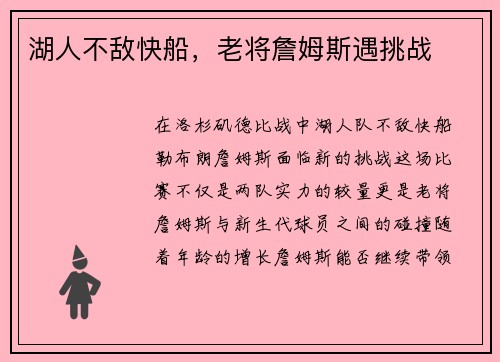 湖人不敌快船，老将詹姆斯遇挑战