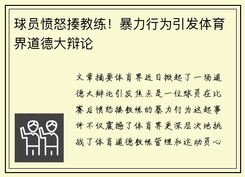 球员愤怒揍教练！暴力行为引发体育界道德大辩论