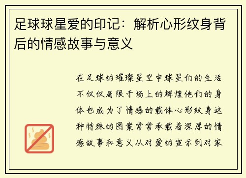 足球球星爱的印记：解析心形纹身背后的情感故事与意义