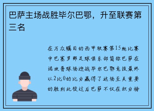 巴萨主场战胜毕尔巴鄂，升至联赛第三名