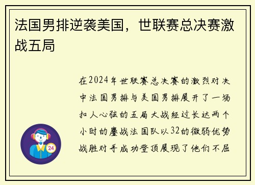 法国男排逆袭美国，世联赛总决赛激战五局