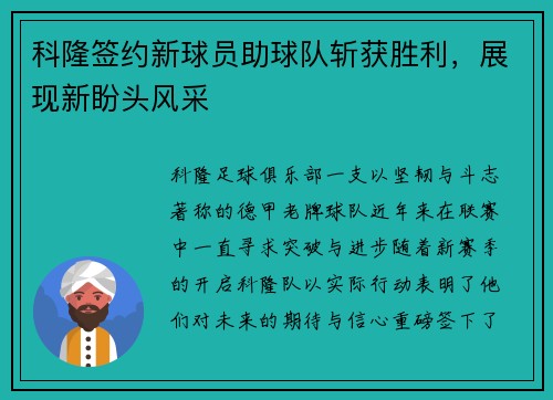 科隆签约新球员助球队斩获胜利，展现新盼头风采