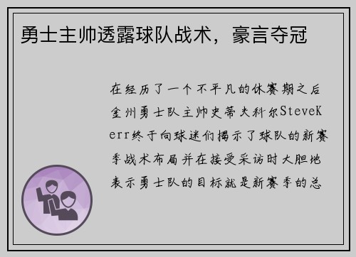 勇士主帅透露球队战术，豪言夺冠