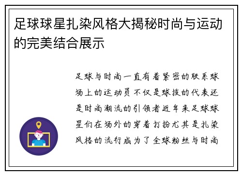 足球球星扎染风格大揭秘时尚与运动的完美结合展示