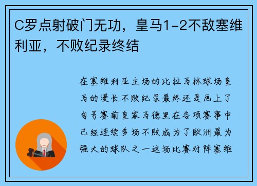 C罗点射破门无功，皇马1-2不敌塞维利亚，不败纪录终结