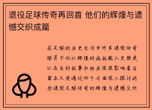 退役足球传奇再回首 他们的辉煌与遗憾交织成篇