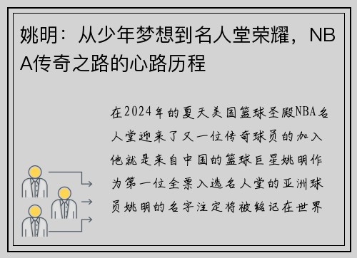 姚明：从少年梦想到名人堂荣耀，NBA传奇之路的心路历程