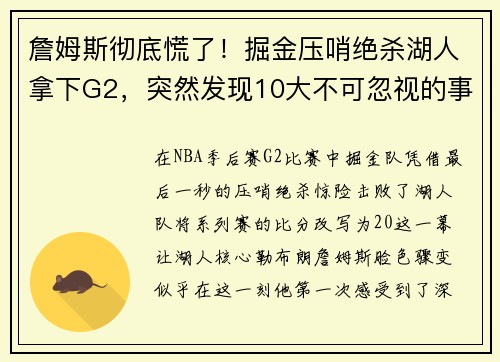 詹姆斯彻底慌了！掘金压哨绝杀湖人拿下G2，突然发现10大不可忽视的事实