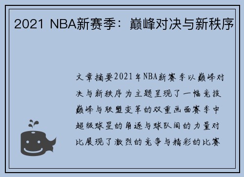 2021 NBA新赛季：巅峰对决与新秩序