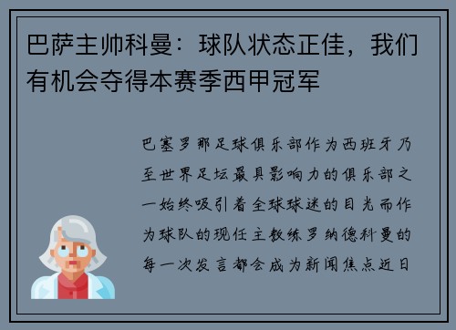 巴萨主帅科曼：球队状态正佳，我们有机会夺得本赛季西甲冠军