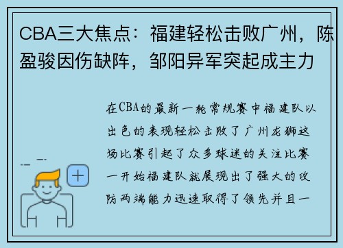 CBA三大焦点：福建轻松击败广州，陈盈骏因伤缺阵，邹阳异军突起成主力