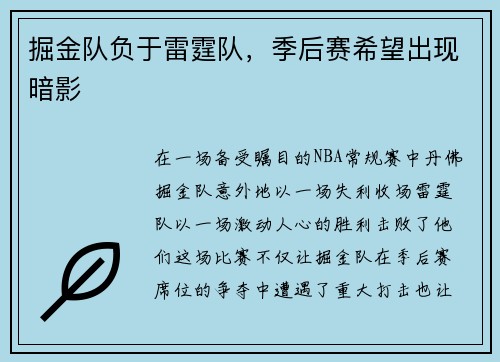 掘金队负于雷霆队，季后赛希望出现暗影