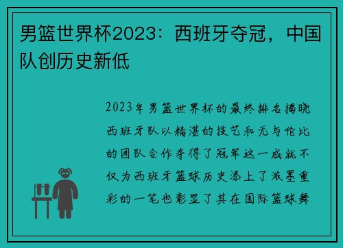 男篮世界杯2023：西班牙夺冠，中国队创历史新低