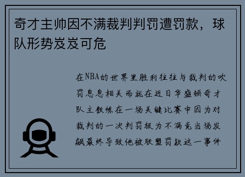 奇才主帅因不满裁判判罚遭罚款，球队形势岌岌可危