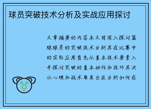 球员突破技术分析及实战应用探讨