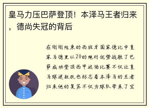 皇马力压巴萨登顶！本泽马王者归来，德尚失冠的背后