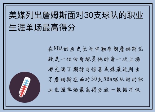 美媒列出詹姆斯面对30支球队的职业生涯单场最高得分