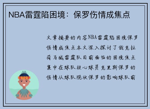 NBA雷霆陷困境：保罗伤情成焦点