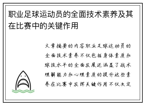 职业足球运动员的全面技术素养及其在比赛中的关键作用