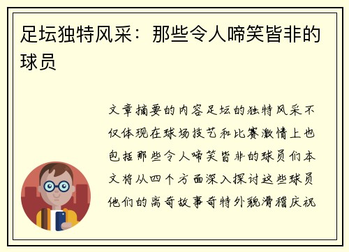 足坛独特风采：那些令人啼笑皆非的球员