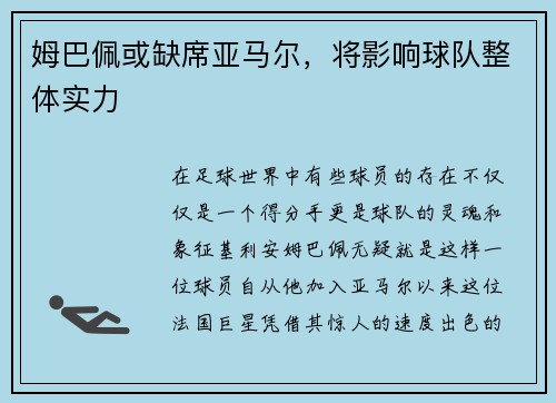 姆巴佩或缺席亚马尔，将影响球队整体实力