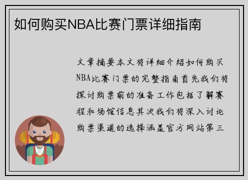 如何购买NBA比赛门票详细指南