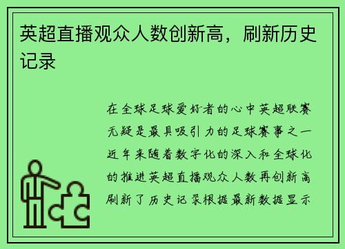 英超直播观众人数创新高，刷新历史记录