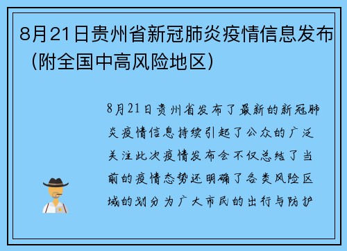 8月21日贵州省新冠肺炎疫情信息发布（附全国中高风险地区）