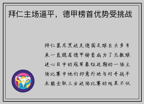 拜仁主场逼平，德甲榜首优势受挑战