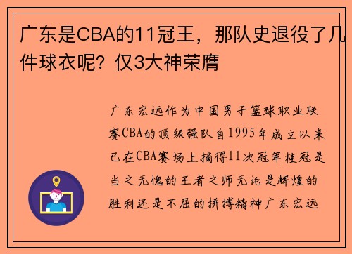 广东是CBA的11冠王，那队史退役了几件球衣呢？仅3大神荣膺