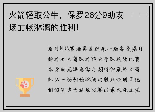 火箭轻取公牛，保罗26分9助攻——一场酣畅淋漓的胜利！