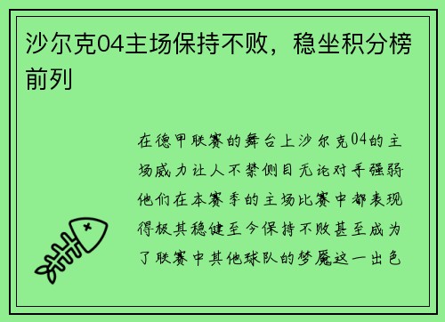 沙尔克04主场保持不败，稳坐积分榜前列