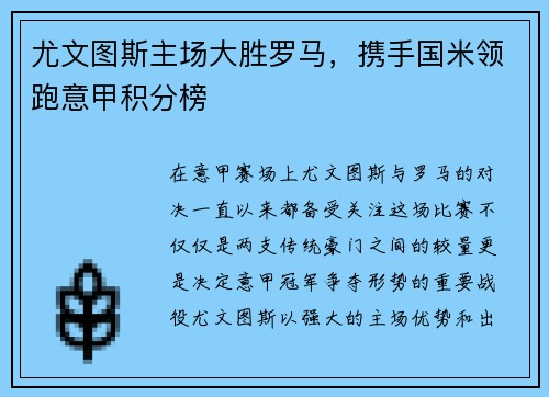 尤文图斯主场大胜罗马，携手国米领跑意甲积分榜