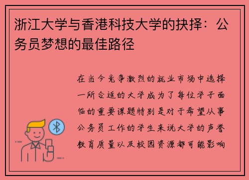 浙江大学与香港科技大学的抉择：公务员梦想的最佳路径