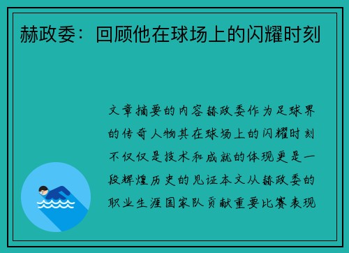 赫政委：回顾他在球场上的闪耀时刻