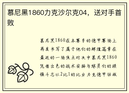 慕尼黑1860力克沙尔克04，送对手首败