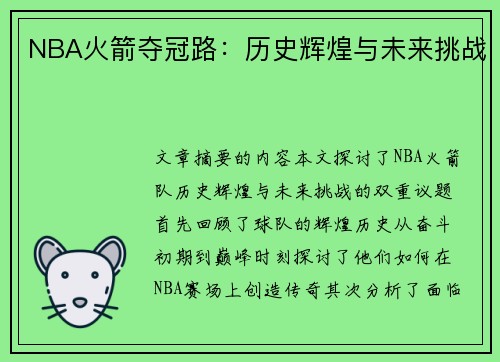 NBA火箭夺冠路：历史辉煌与未来挑战