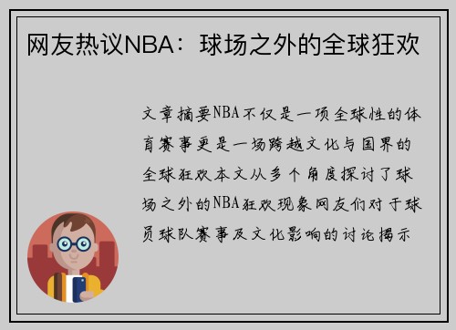 网友热议NBA：球场之外的全球狂欢