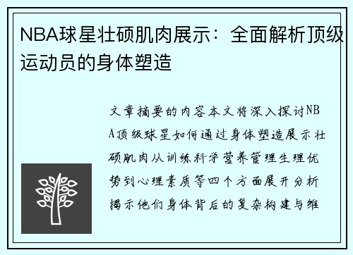 NBA球星壮硕肌肉展示：全面解析顶级运动员的身体塑造