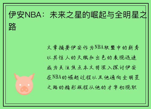 伊安NBA：未来之星的崛起与全明星之路