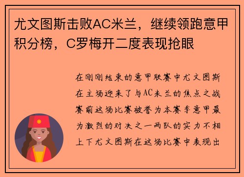 尤文图斯击败AC米兰，继续领跑意甲积分榜，C罗梅开二度表现抢眼