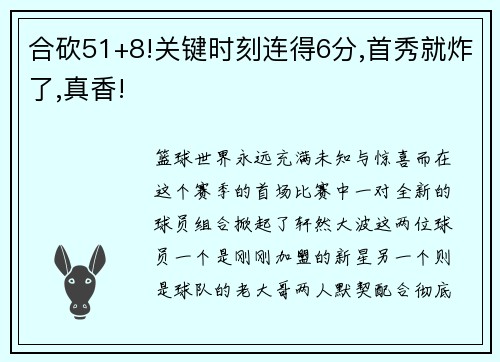 合砍51+8!关键时刻连得6分,首秀就炸了,真香!