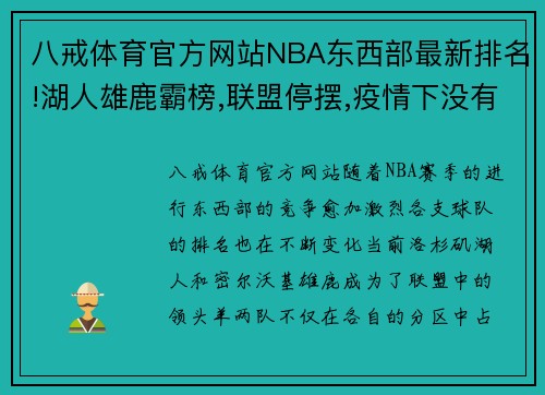 八戒体育官方网站NBA东西部最新排名!湖人雄鹿霸榜,联盟停摆,疫情下没有赢家 - 副本