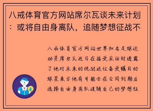 八戒体育官方网站席尔瓦谈未来计划：或将自由身离队，追随梦想征战不同联赛