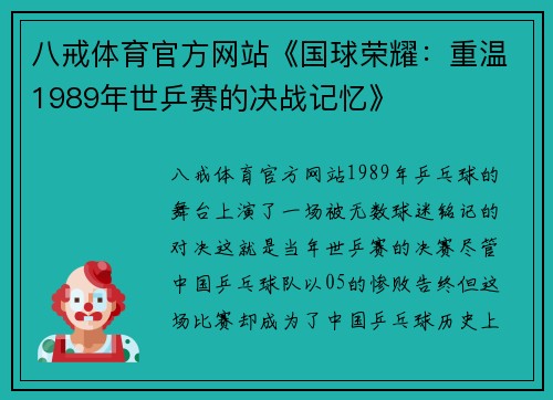 八戒体育官方网站《国球荣耀：重温1989年世乒赛的决战记忆》