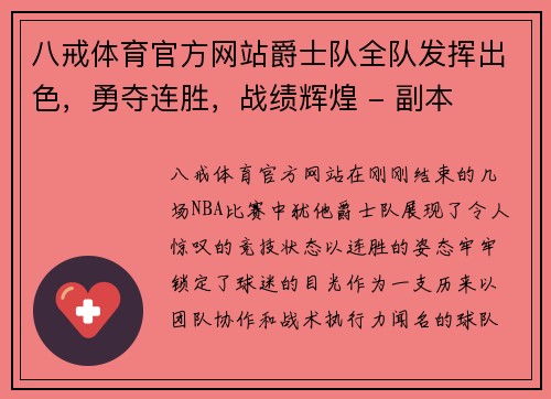 八戒体育官方网站爵士队全队发挥出色，勇夺连胜，战绩辉煌 - 副本