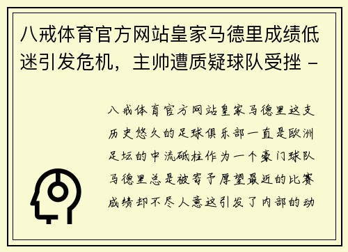 八戒体育官方网站皇家马德里成绩低迷引发危机，主帅遭质疑球队受挫 - 副本